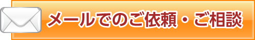 メールでのご依頼・ご相談